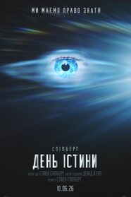 День істини (2026)