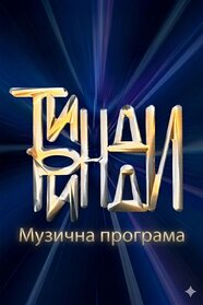 Тинди-Ринди (1994)