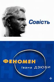 Совість. Феномен Івана Дзюби (2010)