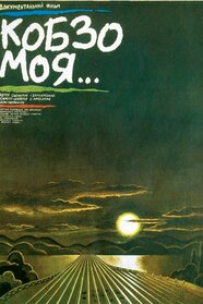 Кобзо моя... (1989)