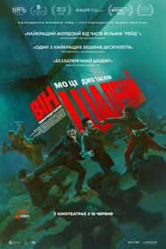 Він шалений (2025)