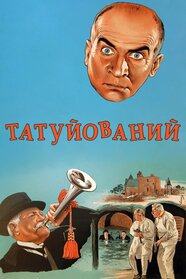 Татуйований (1968)