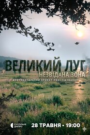 Великий луг. Незвідана зона (2026)