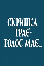 Скрипка грає – голос має (1991)