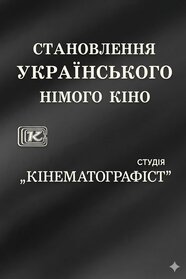 Становлення українського німого кіно (1991)