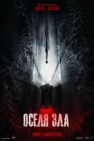 Оселя Зла (2026)