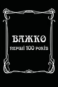 Важко перші сто років (1996)