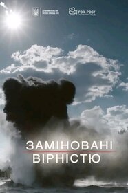 Заміновані вірністю (2017)