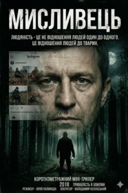 Мисливець (2018)