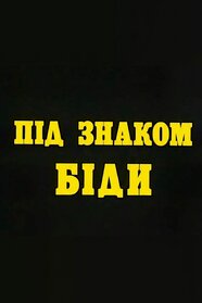 Під знаком біди (1990)