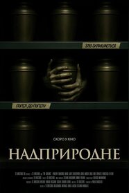 Надприродне