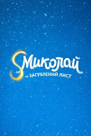 S Миколай та загублений лист (2026)