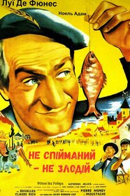 Не спійманий — не злодій (1958)