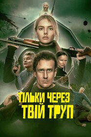 Тільки через твій труп (2026)