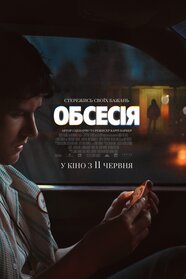 Обсесія (2025)