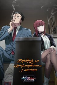 Перекур за супермаркетом з тобою (0)