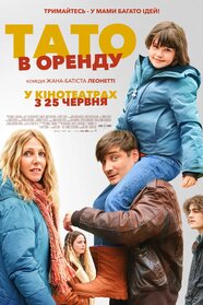 Тато в оренду (2026)