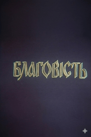Благовість
