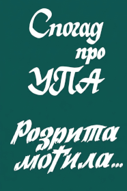 Розрита могила...