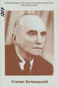 Степан Витвицький