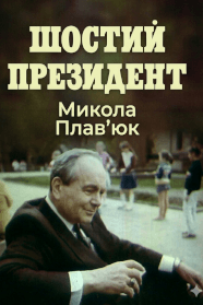 Шостий президент