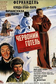 Червоний готель (1951)