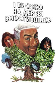 І високо на дереві вмостившись (1971)