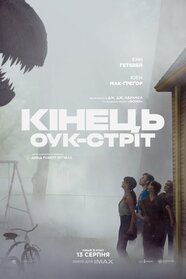 Кінець Оук-Стріт (2026)