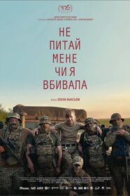 Не питай мене, чи я вбивала (2026)