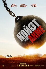Койот проти Акме (2026)