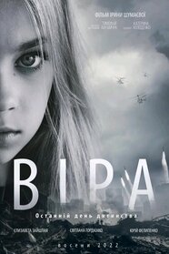 Віра (2022)