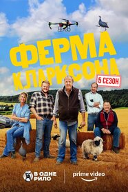 Ферма Кларксона (2021)