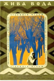 Жива вода (1972)