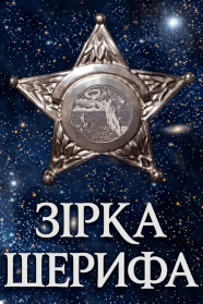 Зірка шерифа (1992)