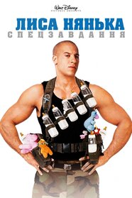 Лиса нянька (2005)