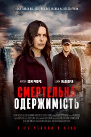 Смертельна одержимість