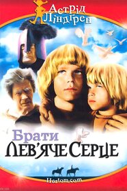 Брати Лев'яче Серце (1977)