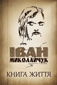 Іван Миколайчук. Книга життя