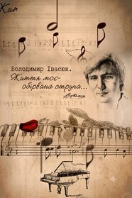 Володимир Івасюк. Життя моє – обірвана струна...