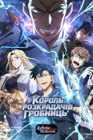 Король розкрадачів гробниць (2026)