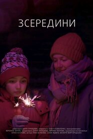 Зсередини (2026)