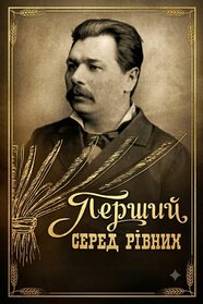 Марко Кропивницький. Перший серед рівних (1995)