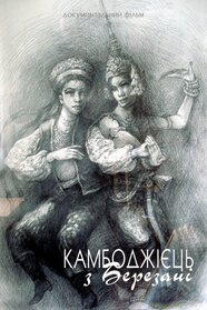 Камбоджієць з Березані (2009)