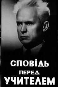 Сповідь перед учителем (1995)