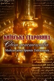 Модель світу братів Тобілевичів (2014)