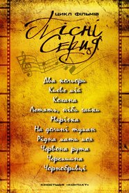 Пісні серця (2004)
