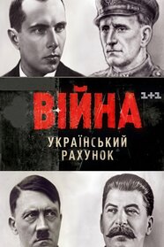 Війна. Український рахунок (2001)