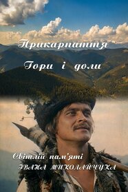 Прикарпаття. Гори і доли