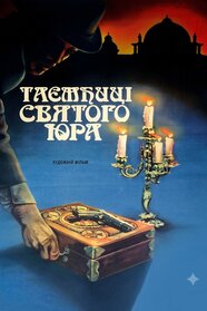 Таємниці Святого Юра (1982)