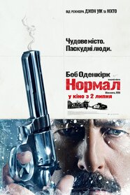 Нормал (2025)